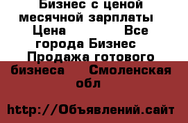 Бизнес с ценой месячной зарплаты › Цена ­ 20 000 - Все города Бизнес » Продажа готового бизнеса   . Смоленская обл.